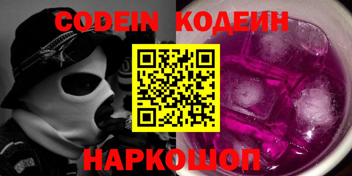 Codein напиток Lean (лин) Южно-Сахалинск